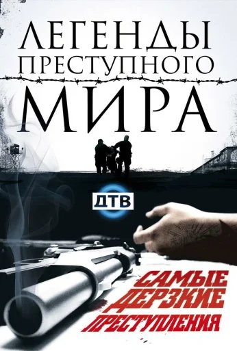 Легенды преступного мира (2009)